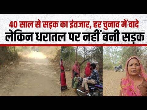 40 साल से सड़क का इंतजार, हर चुनाव में वादे, लेकिन धरातल पर नहीं बनी सड़क