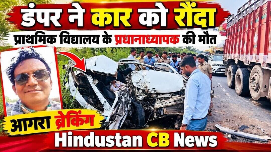 मलपुरा नहर बाईपास पर तेज रफ्तार डंपर का कहर, कार सवार प्रधानाध्यापक की मौ*त #accident #news