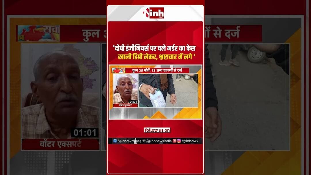 दोषी इंजीनियर्स पर चले मर्डर का केस खाली डिग्री लेकर, भ्रष्टाचार में लगे '