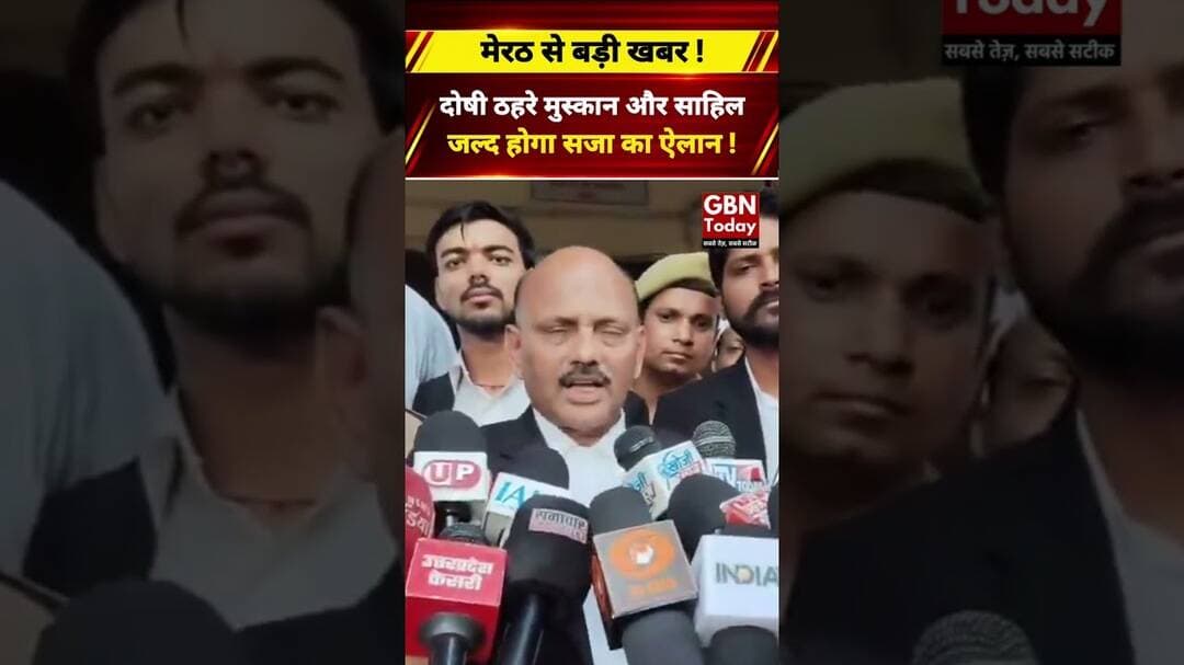 मेरठ नीला ड्रम हत्याकांड में मुस्कान-साहिल दोषी करार, 10-15 दिन बाद सजा #Meerut #BreakingNews