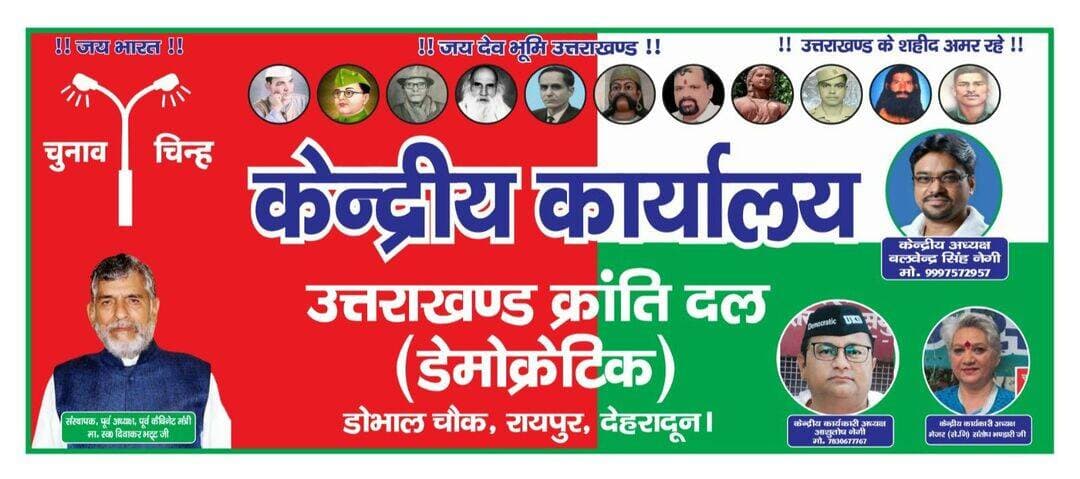उत्तराखंड क्रांति दल डेमोक्रेटिक के केन्द्रीय कार्यालय में आपका स्वागत है
<nis:link nis:type=tag nis:id=जयदेवभूमिजयउत्तराखंड nis:value=जयदेवभूमिजयउत्तराखंड nis:enabled=true nis:link/>
<nis:link nis:type=tag nis:id=लोकउक्रांद nis:value=लोकउक्रांद nis:enabled=true nis:link/>
