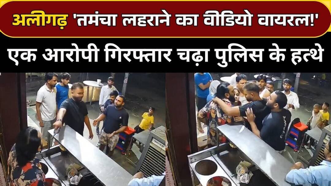 Aligarh में दुकानदार के सामने लहराया तमंचा! CCTV से खुलासा, एक आरोपी गिरफ्तार | Aligarh News