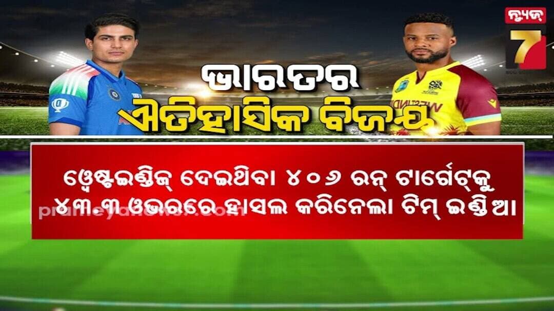 IND vs WI 2nd ODI | ଗୁଆହାଟୀ 2nd ODIରେ ଭାରତର ଐତିହାସିକ ବିଜୟ, ୪୦୬ ରନର ଟାର୍ଗେଟକୁ ୪୩.୩ ଓଭରରେ ହାସଲ କଲା...