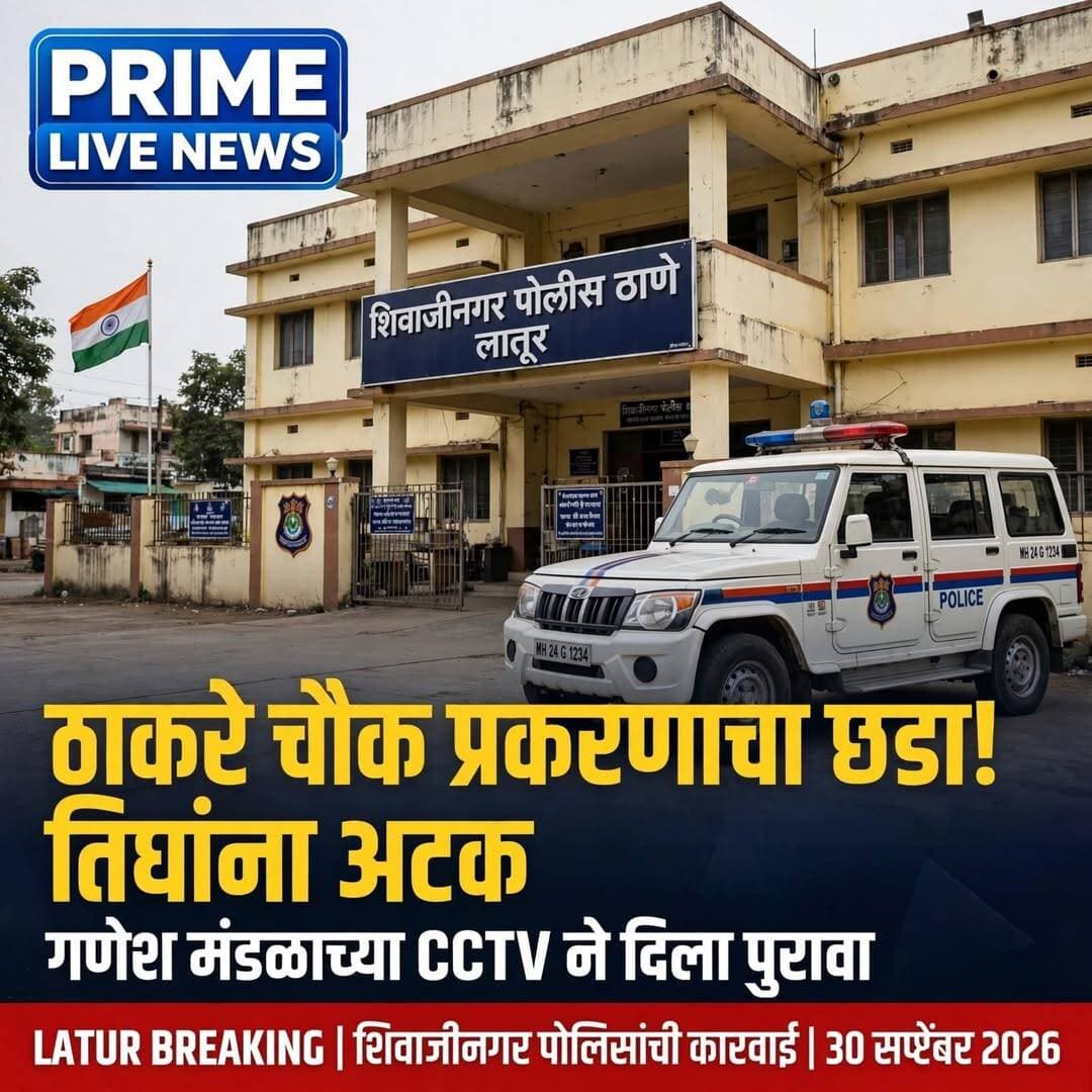 किरकोळ कट मारण्याच्या कारणावरून तरुणावर कोयत्याने हल्ला; तिघांना अटक, ठाकरे चौकातील घटनेचा छडा
लातूर:( प्राईम लाईव्ह न्युज नेटवर्क) लातूर शहरातील ठाकरे चौक परिसरात किरकोळ कट मारण्याच्या कारणावरून झालेल्या वादाचे पर्यवसान तरुणावर कोयत्याने हल्ला करण्यात झाले. या घटनेची गंभीर दखल घेत शिवाजीनगर पोलिसांनी तातडीने तपासाची चक्रे फिरवत सीसीटीव्ही फुटेजच्या आधारे तीन आरोपींची ओळख पटवून त्यांना अटक केली आहे.
याप्रकरणी फिर्यादीच्या तक्रारीवरून शिवाजीनगर पोलीस ठाण्यात गुन्हा रजिस्टर क्रमांक 462/2026, कलम 109(1), 115(2), 353, 3(5) भारतीय न्याय संहिता (BNS) अन्वये गुन्हा दाखल करण्यात आला आहे.
घटनेचे गांभीर्य लक्षात घेऊन विभागीय पोलीस अधिकारी, लातूर शहर समीरसिंह साळवे व पोलीस निरीक्षक संतोष पाटील यांनी घटनास्थळी भेट देऊन तपासाबाबत आवश्यक सूचना दिल्या. त्यानंतर पोलिसांनी आरोपींचा शोध घेण्यासाठी विविध पथकांमार्फत तपास सुरू केला.
ठाकरे चौक परिसरातील गणेश मंडळांनी सुरक्षेच्या दृष्टीने बसविलेल्या सीसीटीव्ही कॅमेऱ्यांचे फुटेज पोलिसांनी बारकाईने तपासले. फुटेजच्या तांत्रिक विश्लेषणातून हल्ल्यात सहभागी आरोपींची ओळख पटविण्यास महत्त्वपूर्ण मदत झाली.
अटक करण्यात आलेल्या आरोपींमध्ये 1) अभिषेक निळकंठ काळे (वय 23), रा. निवळी, ता. जि. लातूर, सध्या रा. प्रकाशनगर, दत्त मंदिरासमोर, लातूर, 2) जतीन अरुण गायकवाड (वय 20), रा. रामेश्वर, ता. जि. लातूर, सध्या रा. पुणे, 3) शिवप्रसाद गोविंद सोनवणे (वय 19), रा. कुलस्वामिनी नगर, पीव्हीआर चौक, लातूर यांचा समावेश आहे. तपासादरम्यान जतीन गायकवाड हा पुणे येथे वास्तव्यास असून घटनेनंतर पुण्याहून लातूर येथे आल्याचे निष्पन्न झाले आहे.
ठाकरे चौक परिसरातील ओंकार गणेश मंडळाने बसविलेल्या सीसीटीव्ही कॅमेऱ्यांमुळे पोलिसांना तपासात महत्त्वाचा धागा मिळाला. उपलब्ध फुटेजचे बारकाईने परीक्षण करून आरोपींच्या हालचालींचा मागोवा घेण्यात आला. त्यामुळे घटनेनंतर अल्पावधीतच आरोपींची ओळख पटवून त्यांना अटक करणे शक्य झाले.
ही कारवाई पोलीस अधीक्षक अमोल तांबे, अपर पोलीस अधीक्षक मंगेश चव्हाण, उपविभागीय पोलीस अधिकारी, लातूर शहर समीरसिंह साळवे तसेच पोलीस निरीक्षक संतोष पाटील यांच्या मार्गदर्शनाखाली पथकामधील पोलीस उपनिरीक्षक नागरगोजे, पोलीस अंमलदार संजय फुलारी, किशोर माने, परमेश्वर अंकुलगे, नारायण शिंदे, प्रशांत ओगले, राहुल सोनकांबळे तसेच एमआयडीसी पोलीस ठाण्याचे राजाभाऊ मस्के व डिगोळे यांनी केली आहे. सदर गुन्ह्याचा पुढील तपास शिवाजीनगर पोलीस ठाण्याचे सपोनि. तिडके करीत आहेत.