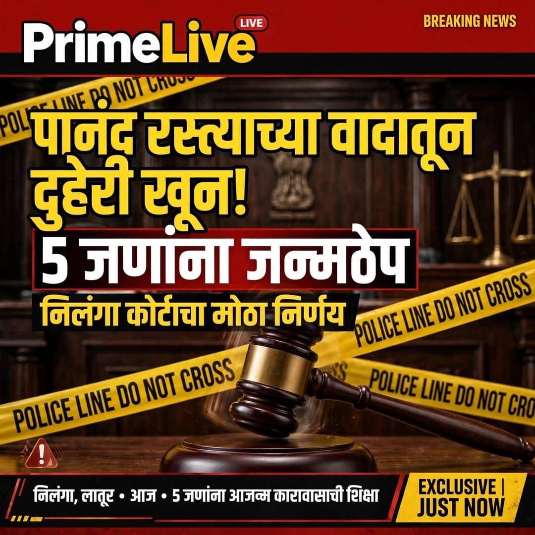 पानंद रस्त्याच्या वादातून 2 खून! निलंगा कोर्टाने 5 जणांना ठोठावली जन्मठेप
शिरूर अनंतपाळ पोलीस ठाण्याच्या हद्दीतील मौजे डांगेवाडी येथे पानंद रस्त्याच्या कारणावरून झालेल्या प्राणघातक हल्ल्यात दोघांचा मृत्यू व चौघे जखमी झालेल्या प्रकरणात निलंगा येथील मा. अतिरिक्त सत्र न्यायालयाने पाच आरोपींना जन्मठेप व दंडाची शिक्षा सुनावली. हा निकाल दिनांक 29 सप्टेंबर 2026 रोजी सत्र खटला क्र. 02/2020 मध्ये सुनावण्यात आला.
दिनांक 3 ऑक्टोबर 2019 रोजी डांगेवाडी येथे पानंद रस्त्याच्या कारणावरून आरोपींनी शेतात काम करीत असलेल्या सुभाष दयानंद सुडे, दयानंद नामदेव सुडे व इतरांवर प्राणघातक हल्ला केला होता. या हल्ल्यात सुभाष दयानंद सुडे व दयानंद नामदेव सुडे यांचा मृत्यू, तर अन्य चार जण जखमी झाले होते.
याप्रकरणी मयत सुभाष सुडे यांचा मुलगा नामदेव सुभाष सुडे यांच्या फिर्यादीवरून शिरूर अनंतपाळ पोलीस ठाण्यात गु.र.नं. 150/2019, कलम 302, 307, 148, 147, 143, 504 सह 149 भादंवि अन्वये गुन्हा दाखल करण्यात आला होता.प्रकरणाचा तपास तत्कालीन पोलीस निरीक्षक परमेश्वर बी. बदम यांनी करून प्रत्यक्षदर्शी व जखमी साक्षीदारांचे जबाब, वैद्यकीय पुरावे तसेच जप्ती पंचनाम्यांसह उपलब्ध सबळ पुराव्यांच्या आधारे आरोपींविरुद्ध न्यायालयात दोषारोपपत्र दाखल केले.
सदर खटल्यात सरकार पक्षातर्फे एकूण 14 साक्षीदार तपासण्यात आले. वैद्यकीय अधिकारी, प्रत्यक्षदर्शी व जखमी साक्षीदार तसेच जप्ती पंच यांच्या साक्षी महत्त्वपूर्ण ठरल्या. उपलब्ध साक्षी-पुराव्याच्या आधारे मा. अतिरिक्त सत्र न्यायाधीश श्री. एस. बी. पवार, निलंगा यांनी आरोपींना दोषी धरून शिक्षा सुनावली.
1. ज्ञानोबा अंगद ओनामे
2. जगन्नाथ विश्वंभर ओनामे
3. राजकुमार विश्वंभर ओनामे
4. राम बाबुराव ओनामे
5. भागवत बाबुराव ओनामे. सर्व रा. डांगेवाडी, ता. शिरूर अनंतपाळ, जि. लातूर.
वरील पाचही आरोपींना कलम 302 सह 149 भादंवि अन्वये जन्मठेप व प्रत्येकी 5 हजार रुपये दंड, दंड न भरल्यास 6 महिने अतिरिक्त कारावास; कलम 307 सह 149 भादंवि अन्वये 5 वर्षे कारावास व प्रत्येकी 3 हजार रुपये दंड, दंड न भरल्यास 3 महिने अतिरिक्त कारावास; तसेच कलम 148 भादंवि अन्वये 3 वर्षे, कलम 147 भादंवि अन्वये 2 वर्षे आणि कलम 143 भादंवि अन्वये 6 महिने कारावासाची शिक्षा सुनावण्यात आली.
सदर प्रकरणात सरकार पक्षातर्फे अतिरिक्त सरकारी अभियोक्ता कपिल व्ही. पंढरीकर, निलंगा यांनी बाजू मांडली. त्यांना जिल्हा सरकारी अभियोक्ता एस. व्ही. देशपांडे यांचे मार्गदर्शन लाभले. तसेच अॅड. सी. जे. सबनीस-पाटील यांनी सहाय्य केले. कार्यालयीन कामकाजासाठी एच. जी. बिरादार (कनिष्ठ लिपिक) तसेच कोर्ट पैरवी कर्मचारी सौ. ए. जी. कांबळे यांनी सहकार्य केले.
छान बातमी व हेडिंग कर मधे हेडिंग नको