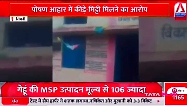 बच्चों के निवाले पर सवाल! पोषण आहार में कीड़े- घुन, इल्लियां, मिट्टी-कंकड़ मिले
Asian News Madhya Pradesh
Collector Office Seoni
PRO Seoni