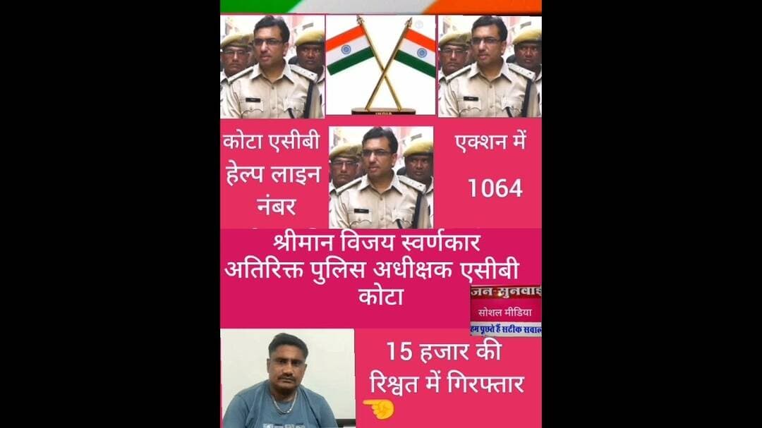 कोटा एसीबी एक्शन में 15 हजार की रिश्वत राशि लेते रंगे हाथों गिरफ्तार,