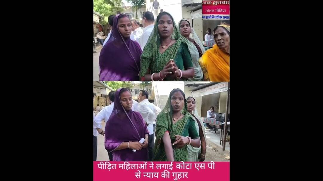 असामाजिक तत्वों से परेशान महिलाओं ने कोटा एस पी सिटी से लगाई न्याय की गुहार