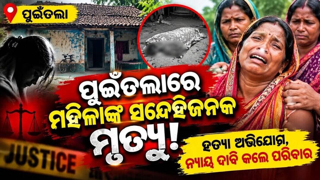 ପୁଇଁତଲାରେ ମହିଳାଙ୍କ ସନ୍ଦେହଜନକ ମୃତ୍ୟୁ!ହତ୍ୟା ଅଭିଯୋଗ, ନ୍ୟାୟ ଦାବି କଲେ ପରିବାର