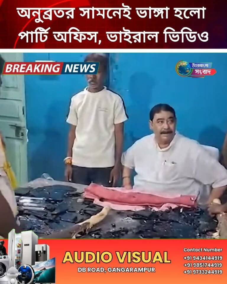 অনুব্রতর সামনেই ভাঙ্গা হলো পার্টি অফিস, ভাইরাল ভিডিও
#breakingnews
ভিডিওর সত্যতা যাচাই করেনি উত্তরবাংলা সংবাদ