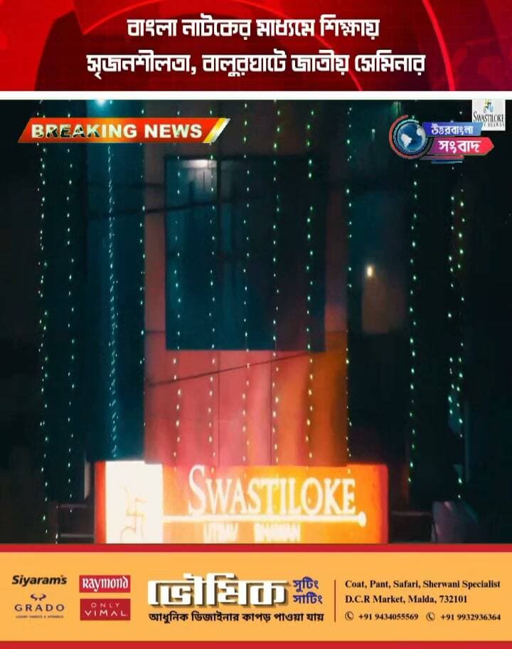 বাংলা নাটকের মাধ্যমে শিক্ষায় সৃজনশীলতা, বালুরঘাটে জাতীয় সেমিনার
#breakingnews
#dakshindinajpur
#balurghat