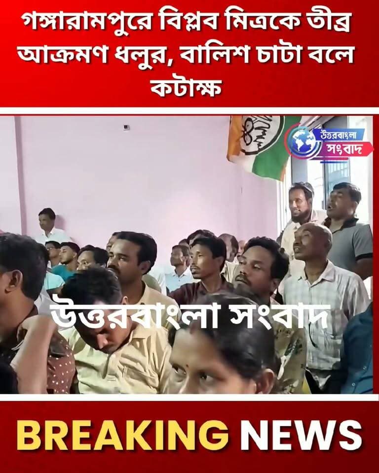 ‘বালিশ চাটা’ মন্তব্যে বিপ্লব মিত্রকে নিশানা,
তীব্র কটাক্ষ একদা বিপ্লব ঘনিষ্ঠ মজিরুদ্দিন মন্ডল ওরফে ধলুর
সোশ্যাল মিডিয়ার ভাইরাল ভিডিও, ভিডিওর সত্যতা যাচাই করেনি উত্তরবাংলা সংবাদ
#breakingnews
#dakshindinajpur