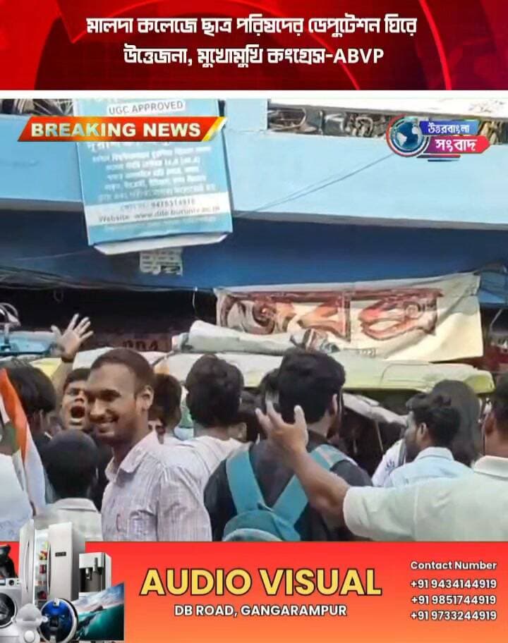 মালদা কলেজে ছাত্র পরিষদের ডেপুটেশন ঘিরে উত্তেজনা, মুখোমুখি কংগ্রেস-ABVP
#breakingnews
#malda