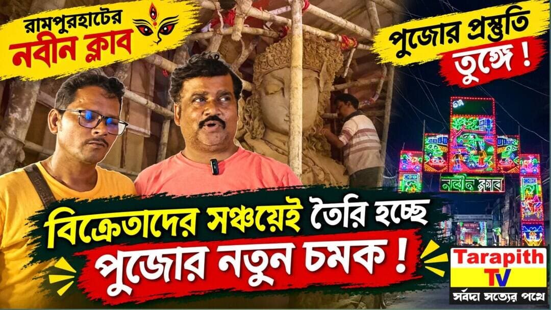রামপুরহাটের নবীন ক্লাবে পুজোর প্রস্তুতি তুঙ্গে বিক্রেতাদের সঞ্চয়েই তৈরি হচ্ছে পুজোর নতুন চমক !
Puja Preparations in Full Swing at Nabin Club, Rampurhat! New Surprise Built from Vendors’ Savings
<nis:link nis:type=tag nis:id=rampurhat nis:value=Rampurhat nis:enabled=true nis:link/> <nis:link nis:type=tag nis:id=birbhumnews nis:value=BirbhumNews nis:enabled=true nis:link/> <nis:link nis:type=tag nis:id=durgapuja nis:value=DurgaPuja nis:enabled=true nis:link/> <nis:link nis:type=tag nis:id=pujapreparations nis:value=PujaPreparations nis:enabled=true nis:link/> <nis:link nis:type=tag nis:id=nabinclub nis:value=NabinClub nis:enabled=true nis:link/> <nis:link nis:type=tag nis:id=westbengalnews nis:value=WestBengalNews nis:enabled=true nis:link/> <nis:link nis:type=tag nis:id=breakingnews nis:value=BreakingNews nis:enabled=true nis:link/> <nis:link nis:type=tag nis:id=durgapuja2026 nis:value=DurgaPuja2026 nis:enabled=true nis:link/> <nis:link nis:type=tag nis:id=pujanews nis:value=PujaNews nis:enabled=true nis:link/> <nis:link nis:type=tag nis:id=bengalnews nis:value=BengalNews nis:enabled=true nis:link/>