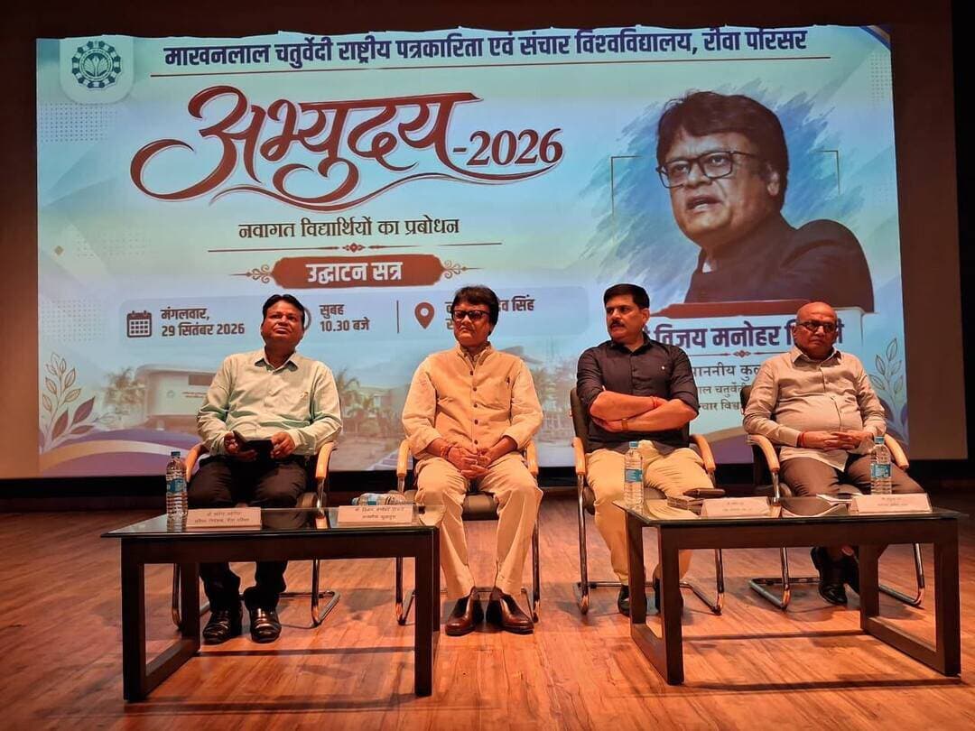 ‘अभ्युदय 2026’ में एमसीयू के नवागत विद्यार्थियों को मिला अध्ययन, तथ्य और अनुभव का मंत्र.
कुलगुरु सहित विषय विशेषज्ञ वक्ताओं ने विद्यार्थियों से किया संवाद.
________________________________________
माखनलाल चतुर्वेदी राष्ट्रीय पत्रकारिता एवं संचार विश्वविद्यालय के रीवा परिसर में नवागत विद्यार्थी प्रबोधन कार्यक्रम ‘अभ्युदय 2026’ का आयोजन किया गया। कार्यक्रम के विभिन्न सत्रों में विश्वविद्यालय के कुलगुरु विजय मनोहर तिवारी, वरिष्ठ पत्रकार प्रवीण दुबे, प्रफुल्ल पारे, प्रो. स्मिता मिश्रा सहित मीडिया एवं कम्यूटर विषय के विशेषज्ञ वक्ताओं ने विद्यार्थियों से संवाद किया। कुलगुरु विजय मनोहर तिवारी ने विद्यार्थियों को अपने आसपास के समाज और क्षेत्र को जानने के लिए प्रेरित किया। उन्होंने विंध्य की ऐतिहासिक विरासत, भरहुत जैसी महत्वपूर्ण धरोहरों और भारतीय इतिहास के संदर्भों का उल्लेख करते हुए कहा कि विद्यार्थी अपने अध्ययन को व्यापक बनाएं। उन्होंने कहा कि पत्रकारिता के विद्यार्थी को अपने इतिहास, संस्कृति, कानून और संविधान की जानकारी होनी चाहिए। समाज से जुड़े विषयों पर काम करते समय केवल घटना की जानकारी पर्याप्त नहीं होती, उसके सामाजिक और संवैधानिक संदर्भ को समझना भी आवश्यक है। उन्होंने विद्यार्थियों को अधिक से अधिक पुस्तकें पढ़ने और स्वाध्याय को अपनी दिनचर्या का हिस्सा बनाने की सलाह दी।
वरिष्ठ पत्रकार प्रवीण दुबे ने न्यूज़रूम और फील्ड रिपोर्टिंग के अपने अनुभव विद्यार्थियों के साथ साझा किए। उन्होंने कहा कि पत्रकार के लिए लगातार पढ़ना और सीखना जरूरी है। पहले पढ़ें, विषय को समझें, तथ्य जुटाएं और उसके बाद लिखें, बोलें या खबर करें। प्रफुल्ल पारे ने पत्रकारिता में जिज्ञासा और तार्किक दृष्टिकोण को महत्वपूर्ण बताते हुए कहा कि सवाल पूछना पत्रकार का मूल कौशल है। कार्यक्रम में पूर्व विद्यार्थियों ने भी अपने अनुभव साझा किए। ‘अभ्युदय 2026’ के प्रथम सत्र के समापन पर रीवा परिसर के निदेशक डॉ. सतेंद्र डहेरिया ने अतिथियों, शिक्षकों, तकनीकी दल, मीडिया सहयोगियों और विद्यार्थियों के प्रति आभार व्यक्त किया। उन्होंने कहा कि अतिथियों के मार्गदर्शन और विद्यार्थियों की सक्रिय सहभागिता से कार्यक्रम का उद्देश्य सार्थक हुआ।
कार्यक्रम के अंतिम सत्र में एडजंक्ट प्रोफेसर जयराम शुक्ला ने पूरे आयोजन की सफलता के लिए कुलगुरु, अतिथियों, वक्ताओं, शिक्षकों, कर्मचारियों, तकनीकी दल, मीडिया सहयोगियों और विद्यार्थियों के प्रति आभार व्यक्त किया। अंत में श्री शुक्ल ने कहा कि जनसंचार एवं कंप्यूटर विज्ञान के नवागत विद्यार्थियों की सहभागिता से परिसर में संवाद और सीखने के वातावरण को सहज रूप में देखा जा सकता है, अपने वरिष्ठों के अनुभव से विद्यार्थियों की जिज्ञासाएं और मंच पर मिली जिम्मेदारियां ‘अभ्युदय 2026’ आप नए विद्यार्थियों के विश्वविद्यालयी जीवन की शुरुआत के साथ-साथ खुद को तैयार करने का पहला अवसर बना। आप अपने सीखने के क्रम को बरकरार रखें । कार्यक्रम के दौरान विश्वविद्यालय रीवा परिसर के सभी शिक्षक, कमर्चारी एवं विद्यार्थी उपस्थित रहे।
Jansampark Madhya Pradesh Mcu Rewa Campus
#Rewa #रीवा
