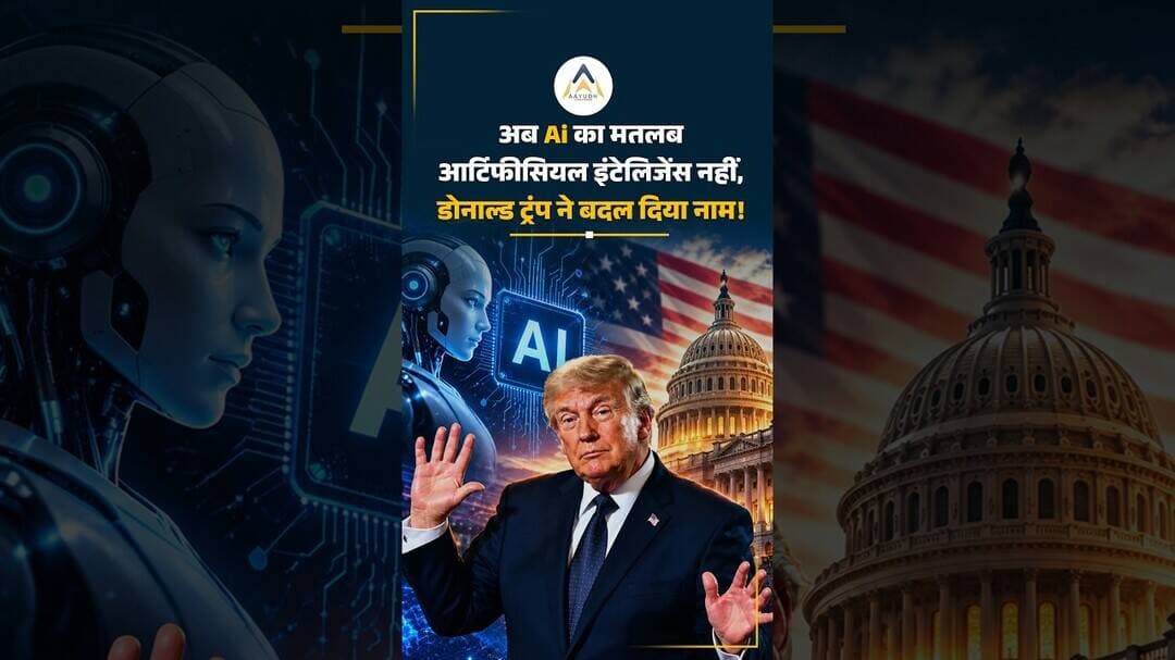 AI का नाम अब SI! Donald Trump ने जारी किया बड़ा Executive Order | Super Intelligence क्या है?