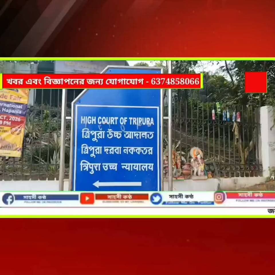 চার মাস চাইল্ড কেয়ার হোমে আটকে নাবালিকা, আজই মুক্তির নির্দেশ ত্রিপুরা হাইকোর্টের