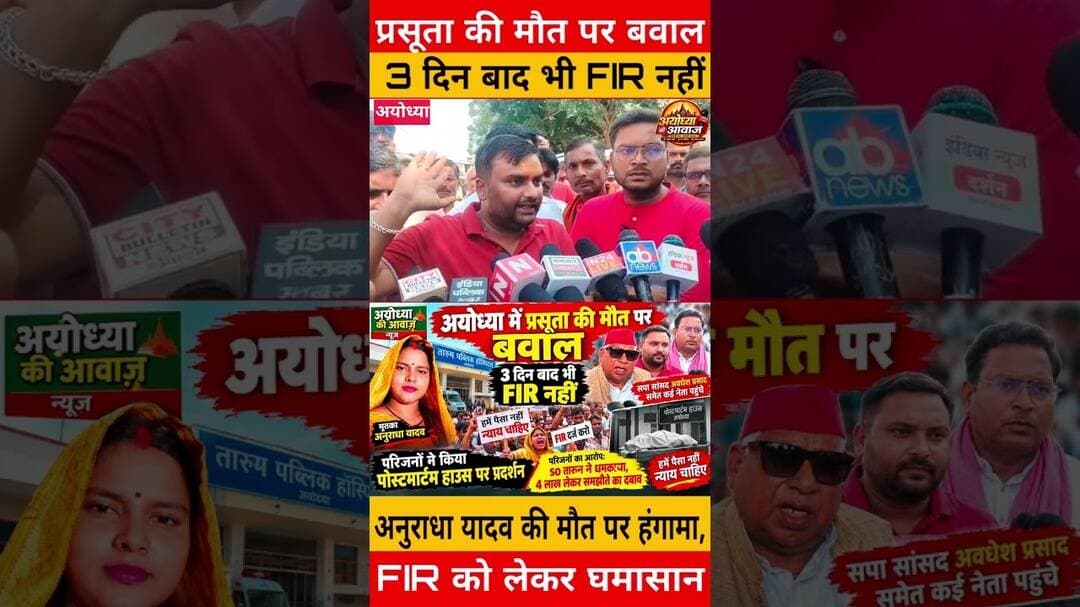 !! प्रसूता की मौ** पर बवाल, 3 दिन बाद भी FIR नहीं !! #AyodhyaNews #FIR #AyodhyaNewsUpdate