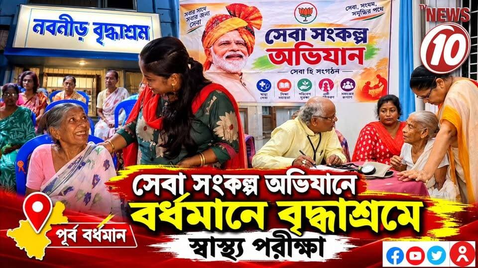 সেবা সংকল্প অভিযানে বর্ধমানে বৃদ্ধাশ্রমে স্বাস্থ্য পরীক্ষা || পূর্ব বর্ধমান || #NewsUpdate #humanity #tvnews10 #Durgapur #DurgapurNews #বাংলার_খবর #BreakingNews #followerseveryone #followers #tvnews10 #localnews #follower #WestBengal #BreakingNews #LiveUpdate #BengalNews || website : www.tvnews10.com || https://public.app