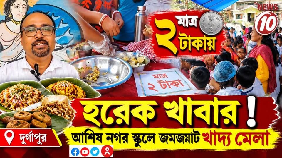 মাত্র ২ টাকায় হরেক খাবার ! আশিষ নগর স্কুলে জমজমাট খাদ্য মেলা || দুর্গাপুর || #NewsUpdate #humanity #tvnews10 #Durgapur #DurgapurNews #বাংলার_খবর #BreakingNews #followerseveryone #followers #tvnews10 #localnews #follower #WestBengal #BreakingNews #LiveUpdate #BengalNews || website : www.tvnews10.com || https://public.app
