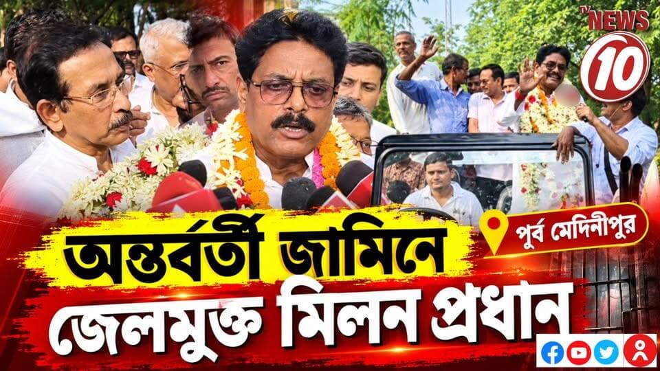 অন্তর্বর্তী জামিনে জেলমুক্ত মিলন প্রধান || পূর্ব মেদিনীপুর || #NewsUpdate #humanity #tvnews10 #Durgapur #DurgapurNews #বাংলার_খবর #BreakingNews #followerseveryone #followers #tvnews10 #localnews #follower #WestBengal #BreakingNews #LiveUpdate #BengalNews || website : www.tvnews10.com || https://public.app