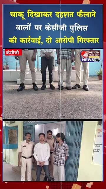 चाकू दिखाकर दहशत फैलाने वालों पर केसीजी पुलिस की कार्रवाई, दो आरोपी गिरफ्तार #crimenews