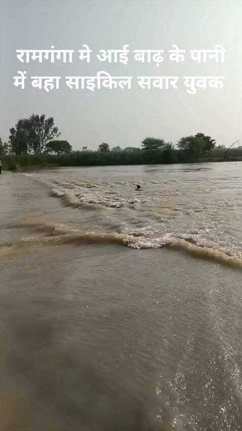 रामगंगा के तेज बहाव में साइकिल समेत खंदक में गिरा बुजुर्ग, बाल-बाल बची जान
कुछ माह में ही बह गए सुरक्षा संकेतक, हादसे के बाद जागा प्रशासन; ग्रामीणों ने रस्सी डालकर खोजी साइकिल
अमृतपुर। रामगंगा का तेज बहाव अमैयापुर पुलिया से गुजरने वाले ग्रामीणों के लिए लगातार खतरा बढ़ा रहा है। बुधवार को राजपुर-गुंडेरा संपर्क मार्ग स्थित अमैयापुर पुलिया पर उस समय बड़ा हादसा टल गया, जब करीब 60 वर्षीय लाखन पुत्र तिलक साइकिल समेत तेज बहाव की चपेट में आकर गहरी खंदक में जा गिरे। बुजुर्ग को पानी में बहता देख आसपास मौजूद ग्रामीणों ने शोर मचाकर नाव चालक को बुलाया। नाव चालक ने मौके पर पहुंचकर कड़ी मशक्कत के बाद उन्हें सुरक्षित बाहर निकाल लिया।
अमैयापुर पूर्वी निवासी लाखन किसी काम से साइकिल लेकर रतनपुर जा रहे थे। नाव उपलब्ध न होने पर उन्होंने पानी के बीच पुलिया से पैदल निकलने का प्रयास किया। इसी दौरान रामगंगा के तेज बहाव का दबाव बढ़ने से उनका संतुलन बिगड़ गया और वह साइकिल समेत गहरी खंदक में जा गिरे। पानी में गिरते ही वह तेज बहाव में फंस गए। ग्रामीणों के अनुसार वह एक-दो बार पानी में डूबे भी, जिसके बाद मौके पर मौजूद लोगों ने तत्काल मदद के लिए आवाज लगाई।
ग्रामीणों ने रस्सी डालकर तलाश की साइकिल
लाखन को सुरक्षित बाहर निकालने के बाद परिजन और ग्रामीण मौके पर पहुंचे। इसी दौरान पता चला कि उनकी साइकिल भी पानी के तेज बहाव में बह गई है। ग्रामीणों ने रस्सी के सहारे पानी में साइकिल की तलाश शुरू की। काफी मशक्कत के बाद साइकिल का पता चला और उसे रस्सी के सहारे बाहर निकाल लिया गया।
कुछ माह में ही बह गए सुरक्षा संकेतक
हादसे के बाद पुलिया की सुरक्षा व्यवस्था को लेकर ग्रामीणों में नाराजगी दिखाई दी। ग्रामीणों का कहना है कि पुलिया पर लोगों को खतरे से आगाह करने के लिए लगाए गए सुरक्षा संकेतक और चेतावनी चिन्ह कुछ ही महीनों में रामगंगा के तेज बहाव में बह गए। संकेतक गायब होने के बाद पुलिया पर पानी के बहाव और आसपास की गहरी खंदक का अंदाजा लगाना मुश्किल हो गया है।
ग्रामीणों का आरोप है कि सुरक्षा संकेतक लगाए जाने के बाद उनकी निगरानी और रखरखाव पर पर्याप्त ध्यान नहीं दिया गया। संकेतक बहने के बाद भी तत्काल वैकल्पिक सुरक्षा व्यवस्था प्रभावी रूप से दिखाई नहीं दी। बुधवार को हादसा होने के बाद सुरक्षाकर्मियों की तैनाती की गई।
हादसे के बाद प्रशासन ने संभाली कमान
घटना की जानकारी मिलने पर तहसील प्रशासन सक्रिय हुआ। एसडीएम श्वेता साहू ने पुलिया पर सुरक्षाकर्मियों की तैनाती कराकर लोगों को पुलिया से आवागमन न करने की हिदायत दी। प्रशासन की ओर से पानी का बहाव कम होने तक जोखिम लेकर पुलिया पार नहीं करने की अपील की गई है।
बुधवार की घटना ने पुलिया की सुरक्षा व्यवस्था पर सवाल खड़े कर दिए हैं। ग्रामीणों का कहना है कि तेज बहाव के दौरान पुलिया पर मजबूत बैरिकेडिंग, स्पष्ट चेतावनी संकेत और लगातार निगरानी की जरूरत है। लाखन की जान ग्रामीणों की तत्परता और नाव चालक की समय पर मदद से बच गई, लेकिन अगली घटना में बचाव का मौका मिले, यह जरूरी नहीं। अमैयापुर पुलिया पर हुए हादसे ने सुरक्षा व्यवस्था की तैयारियों की पोल खोल दी है।
#अमृतपुर #फर्रुखाबाद #रामगंगा #अमैयापुर #अमैयापुरपुलिया #राजपुरगुंडेरा #बाढ़ #तेजबहार #बाढ़काखतरा #सुरक्षाव्यवस्था #प्रशासन #एसडीएमश्वेतासाहू #ग्रामीण #हादसा #बालबालबचीजान #सुरक्षासंकेतक #रामगंगानदी #फर्रुखाबादन्यूज #अमृतपुरन्यूज #ब्रेकिंगन्यूज