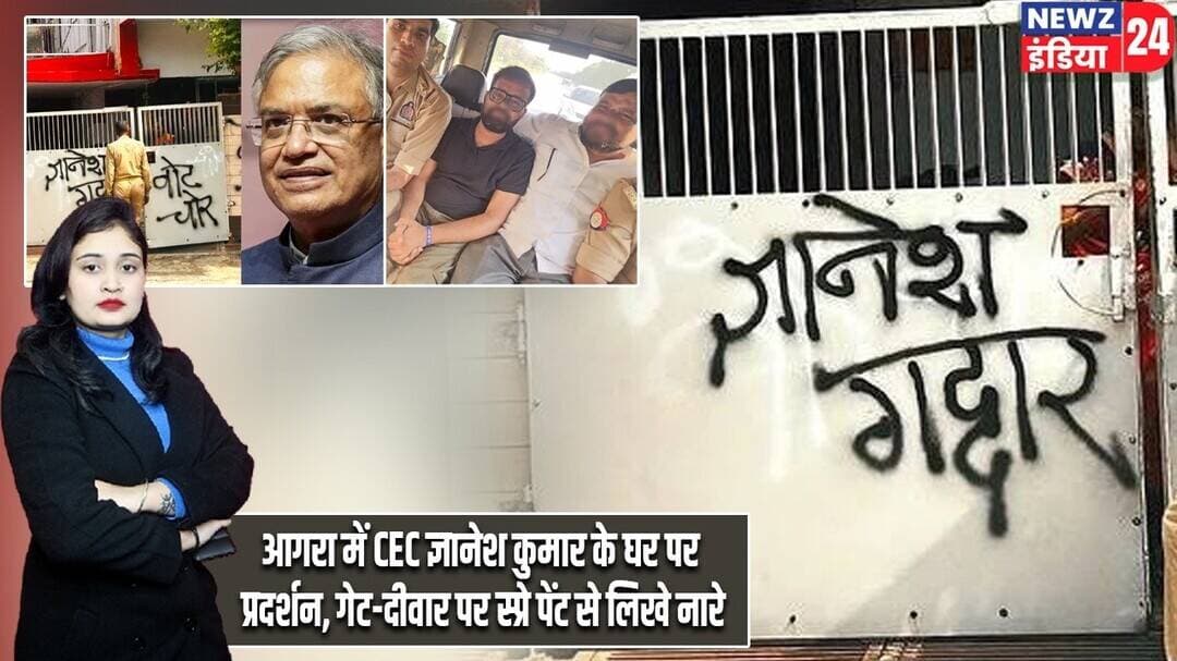 आगरा में CEC ज्ञानेश कुमार के घर पर प्रदर्शन, गेट-दीवार पर स्प्रे पेंट से लिखे नारे | #GyaneshKumar