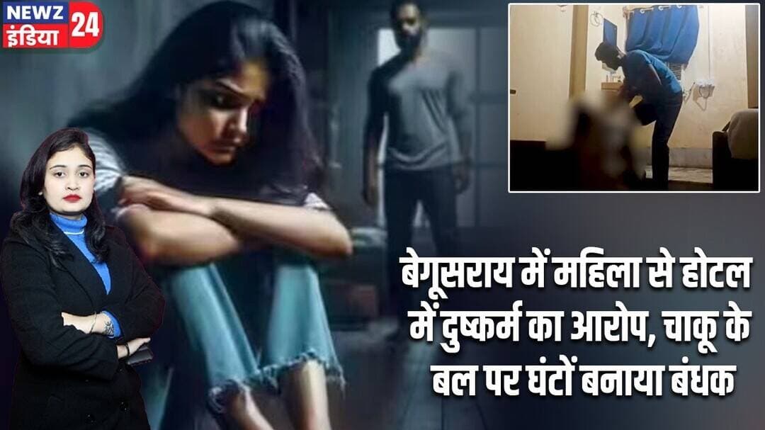 बेगूसराय में महिला से होटल में दुष्कर्म का आरोप, चाकू के बल पर घंटों बनाया बंधक | #Begusarai_News