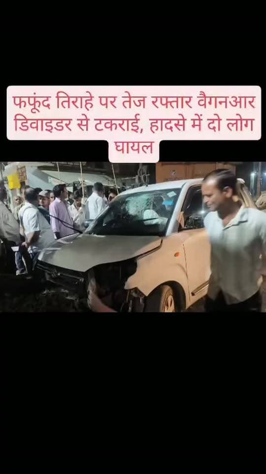 फफूंद तिराहे पर तेज रफ्तार वैगनआर डिवाइडर से टकराई, हादसे में दो लोग घायल
#facebookviral #nonfallower #exploremore #Reels, #ExplorePage