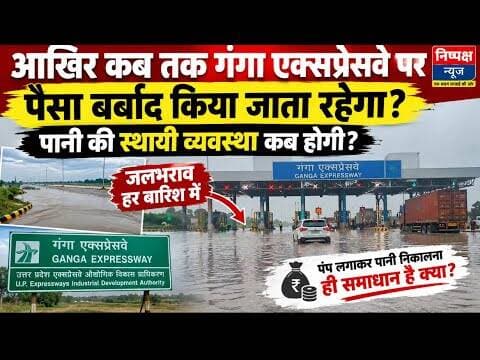 करोड़ों का एक्सप्रेसवे, फिर भी पानी का संकट… आखिर स्थायी व्यवस्था कब? @news