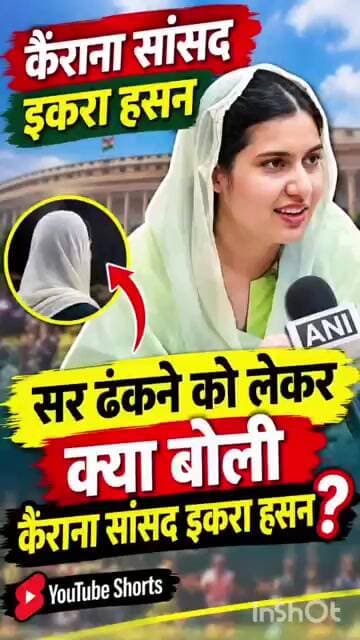 सिर पर पल्लू रखने के सवाल पर बोलीं कैराना सांसद #इकराहसन#IqraHasan #KairanaMP #IqraHasanInterview