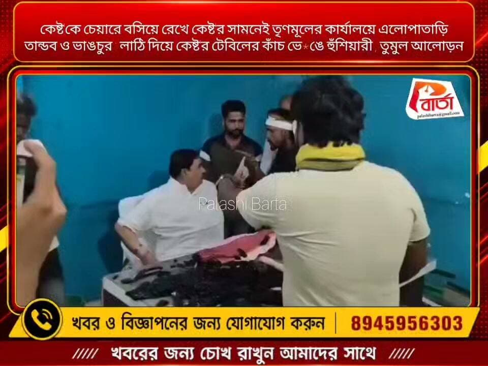 কেষ্ট'কে চেয়ারে বসিয়ে রেখে কেষ্ট'র সামনেই তৃণমূলের কার্যালয়ে এলোপাতাড়ি তান্ডব ও ভাঙচুর : লাঠি দিয়ে কেষ্ট'র টেবিলের কাঁচ ভে*ঙে হুঁশিয়ারী , তুমুল আলোড়ন
#পলাশীবার্তা #News #vairal #WestBengal #LikeFollowShare