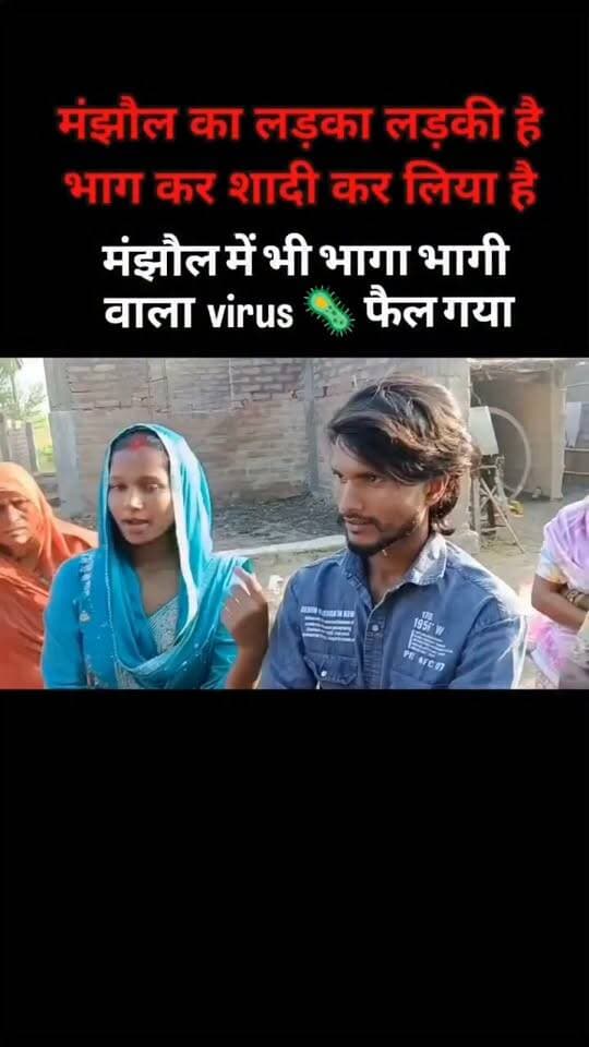 बेगूसराय के मंझौल थाना क्षेत्र में लड़की लड़के के साथ कर ली लव मैरिज सादी...