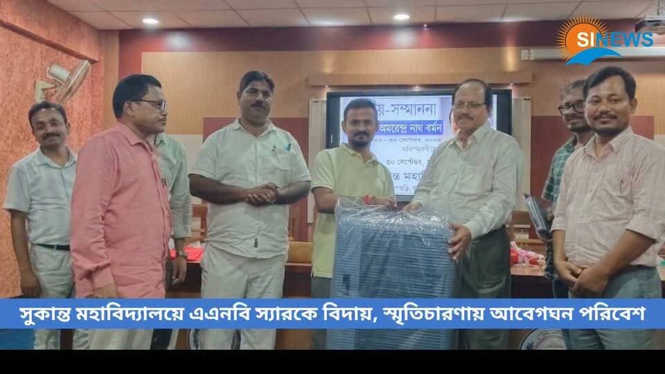 ধূপগুড়ির সুকান্ত মহাবিদ্যালয়ে এএনবি স্যারকে বিদায়, স্মৃতিচারণায় আবেগঘন পরিবেশ