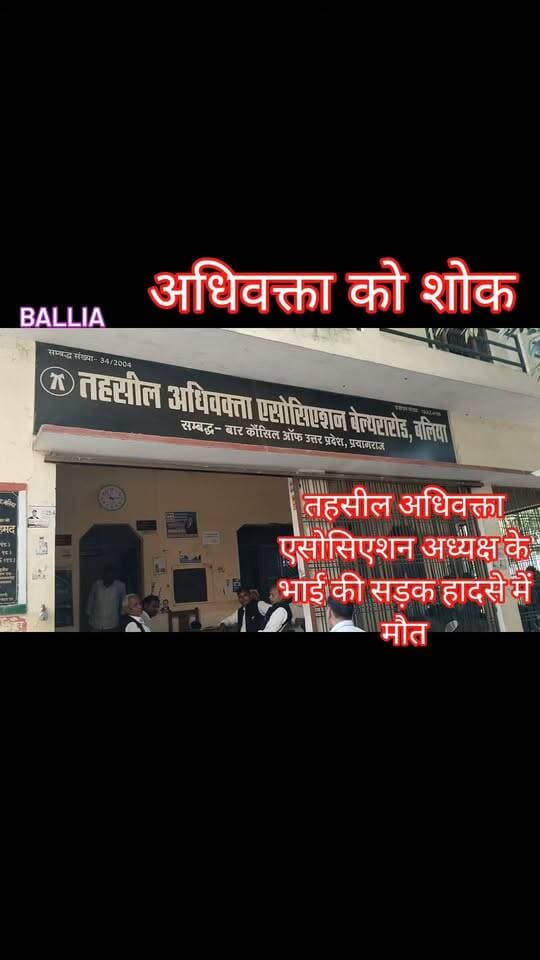 #बलिया सड़क हादसे में अधिवक्ता एसोसिएशन अध्यक्ष के छोटे भाई की मौत
#बेल्थरारोड। तहसील #अधिवक्ता एसोसिएशन बेल्थरारोड के अध्यक्ष अमरजीत सिंह एडवोकेट के छोटे भाई अभिजीत सिंह उर्फ गब्बू का गुरुवार को दुर्भाग्यपूर्ण सड़क हादसे में मौत हो गई। हादसे की खबर मिलते ही अधिवक्ता समाज और क्षेत्र में शोक की लहर दौड़ गई। परिजनों में कोहराम मच गया।
अभिजीत सिंह के असमय निधन पर अधिवक्ताओं एवं शुभचिंतकों ने गहरा शोक जताया। सभी ने ईश्वर से दिवंगत आत्मा की शांति तथा शोकाकुल परिवार को इस अपार दुख को सहन करने की शक्ति प्रदान करने की प्रार्थना की।
#followerseveryone #nonfollowersviewers
#BeltharaRoad #BalliaNews
#RoadAccident #Condolences
#BreakingNews