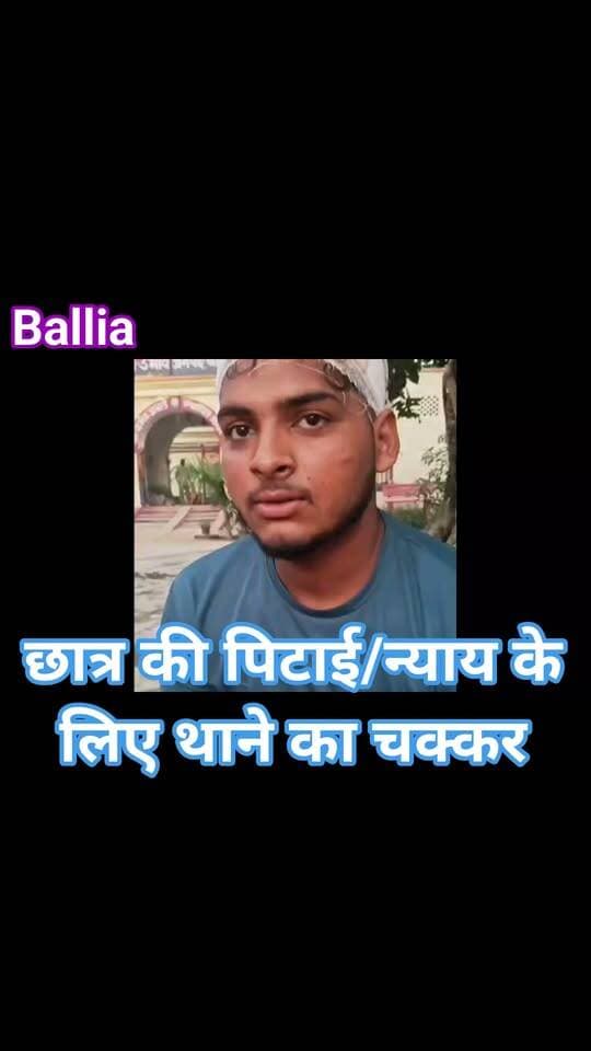 #बलिया उभांव में #मारपीट का शिकार 12वीं का #छात्र #इंसाफ के लिए दो दिन से #थाने के #चक्कर काट रहा है। आरोप है कि कॉलेज से घर लौटते समय पुराने विवाद को लेकर तीन युवकों ने रास्ते में घेरकर उसकी बेरहमी से पिटाई कर दी। सिर समेत शरीर के कई हिस्सों में चोट लगने के बावजूद छात्र का आरोप है कि शिकायत के बाद भी अब तक कार्रवाई नहीं हुई। घायल छात्र की फरियाद ने #पुलिस की कार्यप्रणाली और पीड़ितों की सुनवाई को लेकर सवाल खड़े कर दिए हैं।
#followerseveryone #nonfollowersviewers
#BalliaNews #Ubhांव #CrimeNews #StudentSafety #UttarPradeshNews