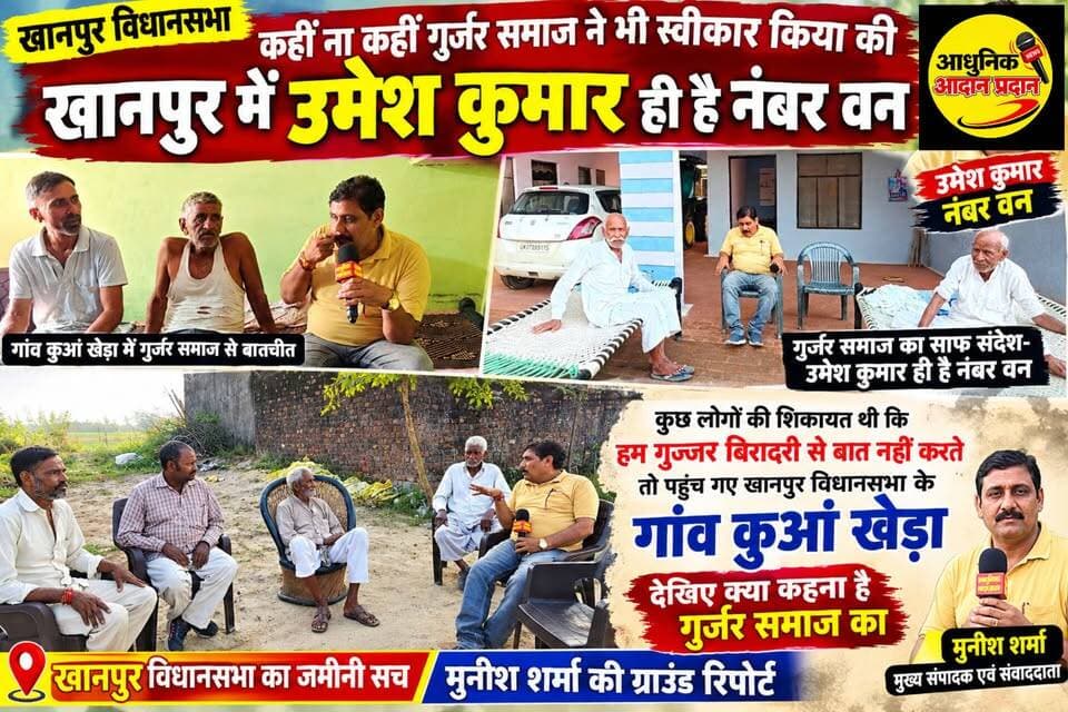 *गुर्जर समाज के कुछ लोग थे नाराज के गुर्जरों में जाकर बात नहीं करते सुन लो भाई खानपुर विधानसभा के ग्राम कुआं खेड़ा में पहुंच गई अखण्ड उत्तराखंड आधुनिक आदान-प्रदान की टीम*
*अब सुन लो ध्यान से क्या कहना है गुज्जर बिरादरी का*
*अगर किरण चौधरी को टिकट होता है तो सुबह 10:00 बजे ही हो जाएगा निर्णय*
*जिनका काम किया है वह गुर्जर भी अड़ के साथ रहेंगे उमेश कुमार के*
*हरीश रावत के आने से हो सकता है मुकाबला त्रिकोणीय लेकिन फिर भी उमेश कुमार की उम्मीद है ज्यादा*
*कहीं ना कहीं गुर्जर समाज ने भी स्वीकार किया मुकाबला उमेश कुमार के साथ ही है और जीतने की उम्मीद भी उमेश कुमार की ही ज्यादा है*
*देखिए पूरी खबर और इस बार भी कमेंट अवश्य कीजियेगा*
टीम उमेश कुमार अखण्ड उत्तराखंड। टीम पदम सिंह रोड Sonia Sharma Umesh Kumar Munish Sharma Manish Sharma Shri Sangam News The Newswala Network Pushkar Singh Dhami Bharatiya Janata Party (BJP) #everyonefollowers