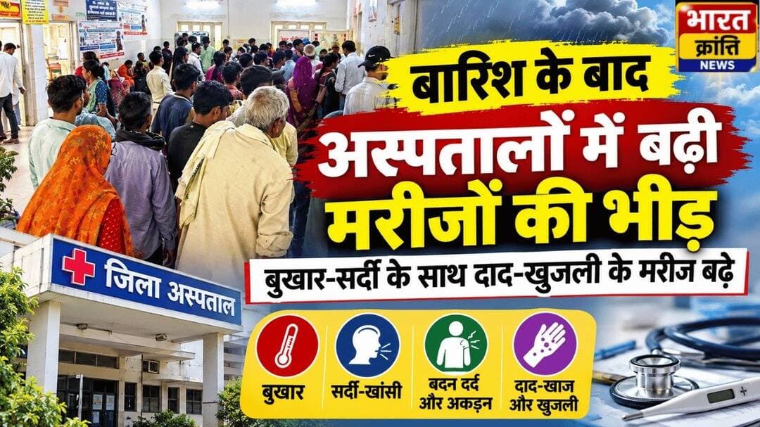 बारिश के बाद अस्पतालों में बढ़ी मरीजों की भीड़
भदोही में मौसम बदलते ही अस्पतालों की ओपीडी में मरीज बढ़े। 29 स्वास्थ्य केंद्रों में मंगलवार को 6500 से ज्यादा मरीज पहुंचे। बुखार, सर्दी-जुकाम, बदन दर्द और दाद-खुजली की शिकायत बढ़ी।
<nis:link nis:type=tag nis:id=भदोही nis:value=भदोही nis:enabled=true nis:link/> <nis:link nis:type=tag nis:id=bhadohinews nis:value=BhadohiNews nis:enabled=true nis:link/> <nis:link nis:type=tag nis:id=स्वास्थ्य nis:value=स्वास्थ्य nis:enabled=true nis:link/> <nis:link nis:type=tag nis:id=बारिश nis:value=बारिश nis:enabled=true nis:link/> <nis:link nis:type=tag nis:id=bharatkrantinews nis:value=BharatKrantiNews nis:enabled=true nis:link/>