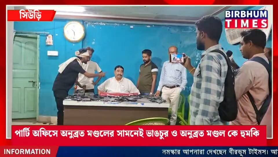 সিউড়ি তৃণমূল পার্টি অফিসে অনুব্রত মণ্ডলের সামনেই ভাঙচুর ও অনুব্রত মণ্ডল কে হুমকি।