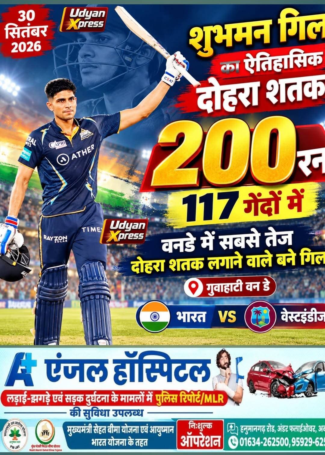गुवाहाटी वन डे में शुभमन गिल ने लगाया दोहरा शतक
भारत ने वेस्टइंडीज को 8 विकेट से हराया