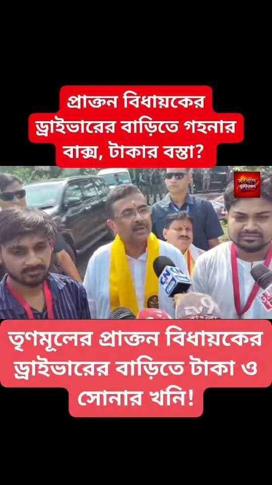 তৃনমূলের প্রাক্তন বিধায়কের ড্রাইভারের বাড়িতে তল্লাশি নিয়ে মুখ্যমন্ত্রীর প্রতিক্রিয়া সংবাদ মুর্শিদাবাদ Sambad Murshidabad