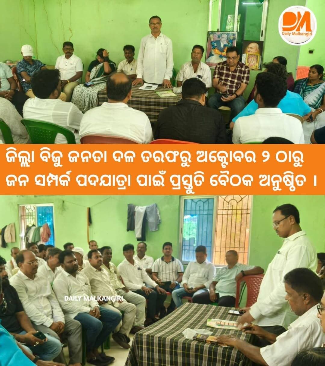 ମାଲକାନଗିରି ଜିଲ୍ଲା ବିଜୁ ଜନତା ଦଳ ପକ୍ଷରୁ ଅକ୍ଟୋବର ୨ ତାରିଖରୁ ପ୍ରସ୍ତାବିତ ‘ଜନସମ୍ପର୍କ ପଦଯାତ୍ରା ଅଭିଯାନ’କୁ ନେଇ ପ୍ରସ୍ତୁତି ବୈଠକ ଅନୁଷ୍ଠିତ ହୋଇଛି। ଲାଠିଆଗୁଡାସ୍ଥିତ ଜିଲ୍ଲା ବିଜେଡି କାର୍ଯ୍ୟାଳୟରେ ଜିଲ୍ଲା ସଭାପତି ତଥା ପୂର୍ବତନ ବିଧାୟକ ଶ୍ରୀ ମାନସ ମାଡକାମୀଙ୍କ ନେତୃତ୍ୱରେ ଏହି ବୈଠକ ହୋଇଥିଲା। ଚିତ୍ରକୋଣ୍ଡା ଓ ମାଲକାନଗିରି ନିର୍ବାଚନମଣ୍ଡଳୀର ୭ଟି ବ୍ଲକ ସମେତ ମାଲକାନଗିରି ପୌର ପରିଷଦ ଓ ବାଲିମେଳା ଏନଏସିର ବିଭିନ୍ନ ଅଞ୍ଚଳରେ ପଦଯାତ୍ରା ଆୟୋଜନ ନେଇ ରୂପରେଖା ପ୍ରସ୍ତୁତ ହୋଇଛି।
<nis:link nis:type=tag nis:id=malkangiri nis:value=Malkangiri nis:enabled=true nis:link/>