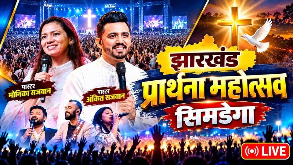 झरखंड प्रार्थना महोत्सव सिमडेगा !! अंकित सजवान लाइव सेशन