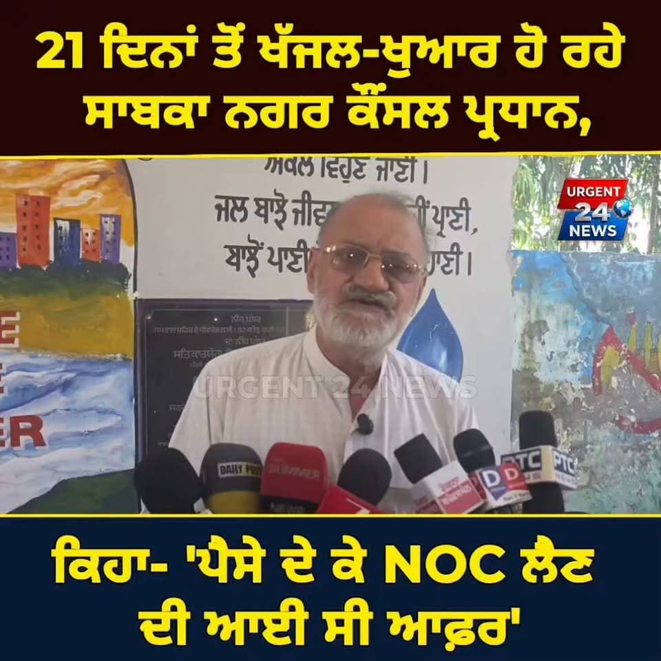 21 ਦਿਨਾਂ ਤੋਂ ਖੱਜਲ-ਖੁਆਰ ਹੋ ਰਹੇ ਸਾਬਕਾ ਨਗਰ ਕੌਂਸਲ ਪ੍ਰਧਾਨ, ਕਿਹਾ- 'ਪੈਸੇ ਦੇ ਕੇ NOC ਲੈਣ ਦੀ ਆਈ ਸੀ ਆਫ਼ਰ'
#SamralaNews #NOCControversy #PunjabNews #LudhianaNews #Samrala #JasvirSinghDhillon #MunicipalCouncil #CorruptionsInPunjab #PunjabGovernment #BreakingsNewsPunjab #PublicIssues #PunjabPolitics #NewsUpdate #SamralaUpdate #LocalNews