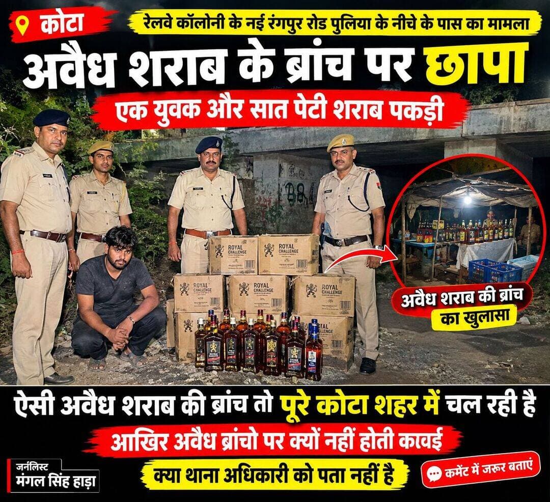 रेलवे कॉलोनी थाना पुलिस की कार्रवाई आवेश 7 पेटी के साथ युवक गिरफ्तार अवैध ब्रांच संचालित कर रहा था युवक नए कोटा में भी चल रही है कई अवैध ब्रांच है कब होगी कार्रवाई कमेंट में जरूर बताएं