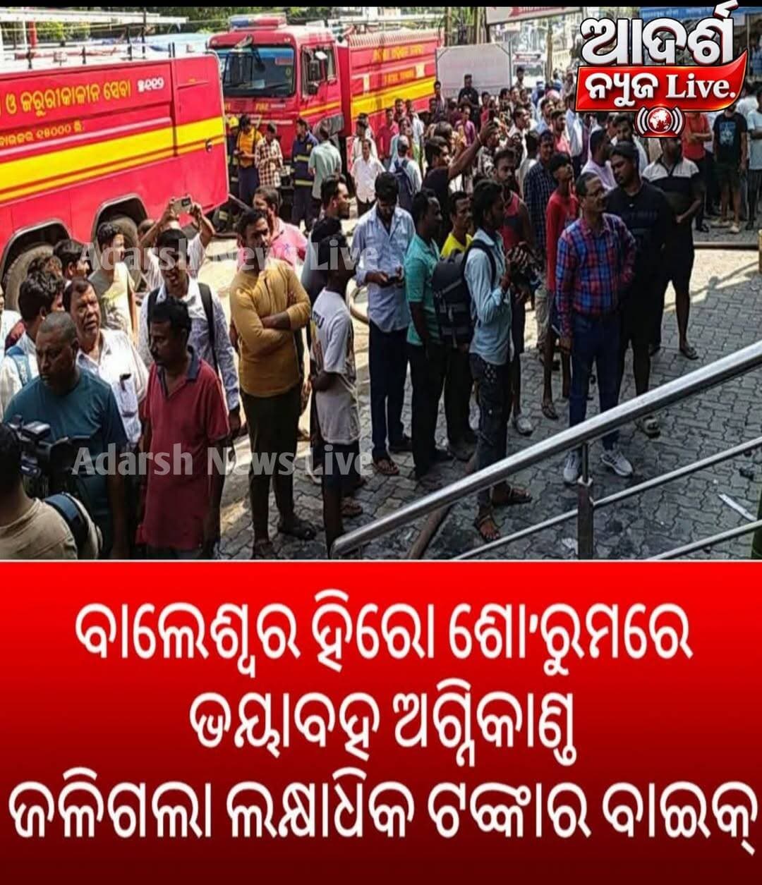 ବାଲେଶ୍ୱର ହିରୋ ଶୋ’ରୁମରେ ଭୟାବହ ଅଗ୍ନିକାଣ୍ଡ
ଜଳିଗଲା ଲକ୍ଷାଧିକ ଟଙ୍କାର ବାଇକ୍
ବାଲେଶ୍ୱର: ସହଦେବଖୁଣ୍ଟା ଅଞ୍ଚଳର ଏକ ହିରୋ ଶୋ’ରୁମରେ ଭୟାବହ ଅଗ୍ନିକାଣ୍ଡ ଘଟିଛି। ନିଆଁ ଲାଗି ଶୋ’ରୁମରେ ଥିବା ଏକାଧିକ ବାଇକ୍ ଜଳିଯାଇଥିବା ବେଳେ ଲକ୍ଷାଧିକ ଟଙ୍କାର ସମ୍ପତ୍ତି କ୍ଷୟକ୍ଷତି ହୋଇଥିବା ଜଣାପଡ଼ିଛି।
ଅଗ୍ନିକାଣ୍ଡର ଖବର ପାଇ ଦମକଳ ବାହିନୀ ଘଟଣାସ୍ଥଳରେ ପହଞ୍ଚି ନିଆଁକୁ ଆୟତ୍ତ କରିବାକୁ ଉଦ୍ୟମ କରିଥିଲା। ତେବେ ଅଗ୍ନିକାଣ୍ଡର ପ୍ରକୃତ କାରଣ ଜଣାପଡ଼ିନଥିବା ବେଳେ ଏନେଇ ତଦନ୍ତ ଜାରି ରହିଛି।