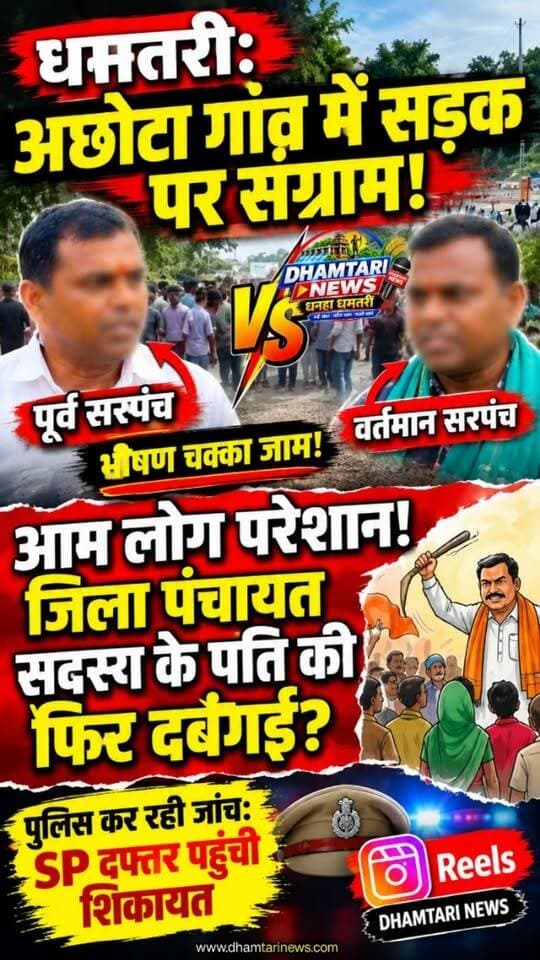 इस ख़बर पर पूरी जानकारी हेतु हमारे यूट्यूब चैनल पर जाए👇👇👇👇
https://youtube.com/Dhamtari News?si=zsKtWwbKNAfU23MA
#gramachotanews #achotanews #achotachakkajam #chakkaajamnews #dhamtarinews