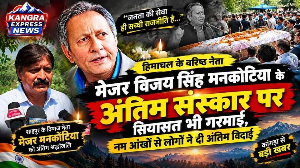 मेजर मनकोटिया की अंतिम विदाई के बीच उठे सवालों पर अब देविंदर जग्गी ने किया पलटवार |
Kangra Express
कांगड़ा : मेजर विजय सिंह मनकोटिया के अंतिम संस्कार के दौरान राजकीय सम्मान को लेकर उठे सुधीर शर्मा के सवालों पर पूर्व महापौर देविंदर जग्गी ने प्रतिक्रिया दी। जग्गी ने कहा कि यह परिवार के लिए दुख की घड़ी है और ऐसे समय में संवेदना प्राथमिकता होनी चाहिए। उन्होंने कहा कि अंतिम संस्कार में प्रशासनिक अधिकारी और सरकार के प्रतिनिधि मौजूद थे।