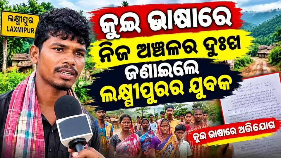 #କୁଇ_ଭାଷାରେ_ନିଜ_ଅଞ୍ଚଳର_ଦୁଃଖ_ଜଣାଇଲେ_ଲକ୍ଷ୍ମୀପୁରର_ଯୁବକ
ନିଜ ଅଞ୍ଚଳର ସମସ୍ୟାକୁ ନେଇ କୁଇ ଭାଷାରେ ନିଜ ମନର କଥା କହିଛନ୍ତି ଲକ୍ଷ୍ମୀପୁରର ଜଣେ ଯୁବକ। ଗାଁର ରାସ୍ତା, ଯାତାୟାତ ଓ ଅନ୍ୟାନ୍ୟ ମୌଳିକ ସମସ୍ୟା ନେଇ ସେ ନିଜ ମାତୃଭାଷାରେ ଦୁଃଖ ବଖାଣିଛନ୍ତି।
ନିଜ ଭାଷାରେ ନିଜ ଅଞ୍ଚଳର ସମସ୍ୟାକୁ ସାମ୍ନାକୁ ଆଣିବା ଉଦ୍ୟମ ଏବେ ଚର୍ଚ୍ଚାରେ। ତାଙ୍କ କଥାରେ ରହିଛି ନିଜ ଅଞ୍ଚଳ ପାଇଁ ଚିନ୍ତା ଓ ସମସ୍ୟା ସମାଧାନର ଦାବି।
📍 ଲକ୍ଷ୍ମୀପୁର, କୋରାପୁଟ
#ଲକ୍ଷ୍ମୀପୁର #କୁଇଭାଷା #କୋରାପୁଟ #ଗ୍ରାମାଞ୍ଚଳସମସ୍ୟା #KoraputNews #Laxmipur #OdiaNews
